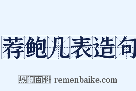 荐鲍几表造句是什么意思的图片